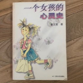 一个女孩的心灵史