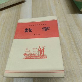 吉林省中学试用课本 数学 第二册