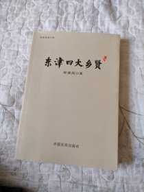 东津四大乡贤