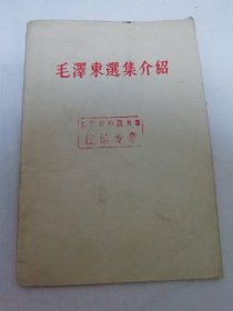 毛泽东选集介绍（人民出版社编辑，1963年2版2印）2025.6.11日上