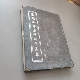 麻姑山书法碑廊作品集
