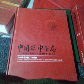 中国卒中杂志社2008年第3卷7-12