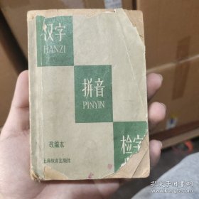 汉字拼音检字（改编本）