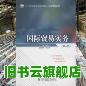 国际贸易实务 魏翠芬 清华大学出版社 9787512135536