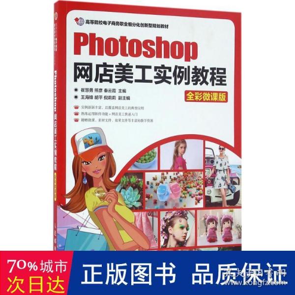 Photoshop网店美工实例教程（全彩微课版）