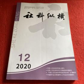 社科纵横2020年第12期