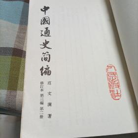中国通史简编修订本《第一编，第二编，第三编第一，二册》