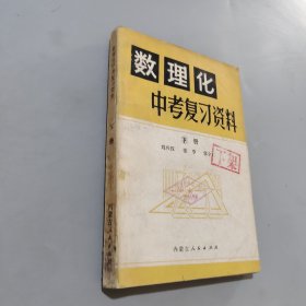 数理化中考复习资料下册