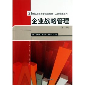 21世纪高职高专规划教材·工商管理系列：企业战略管理（第2版）