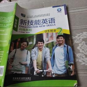 新技能英语高级教程（学生用书2 智慧版 附光盘）/“十二五”职业教育国家规划教材