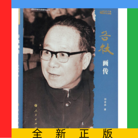 谷牧畫傳(改革開放40周年紀念版)(精)/改革開放元勛畫傳叢書