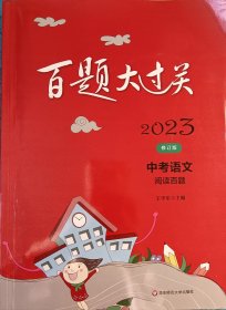 2023百题大过关.中考语文:阅读百题（修订版）