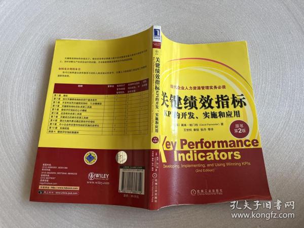 关键绩效指标：KPI的开发、实施和应用