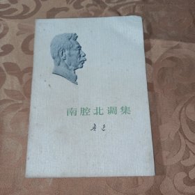 南腔北调集