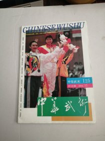 中华武术1994年第12期