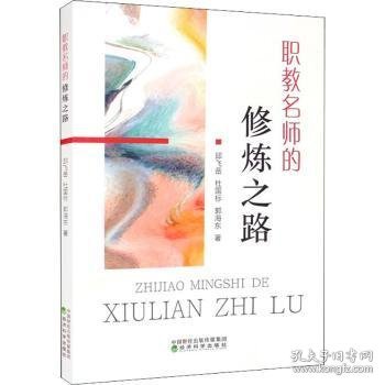 职教名师的修炼之路邱飞岳,杜国标,郭海东经济科学出版社9787521824353正版