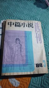 中篇小说选刊1984.3