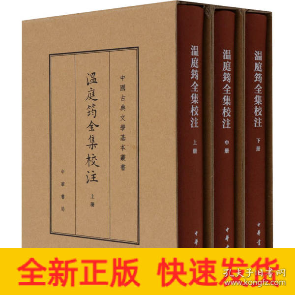 温庭筠全集校注（中国古典文学基本丛书·典藏本·精装繁体竖排·全3册）