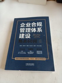 企业合规管理体系建设热点60问