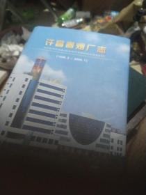 许昌卷烟厂志:1949.2~2003.7