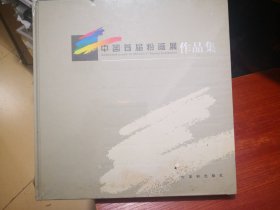 中国首届粉画展作品集