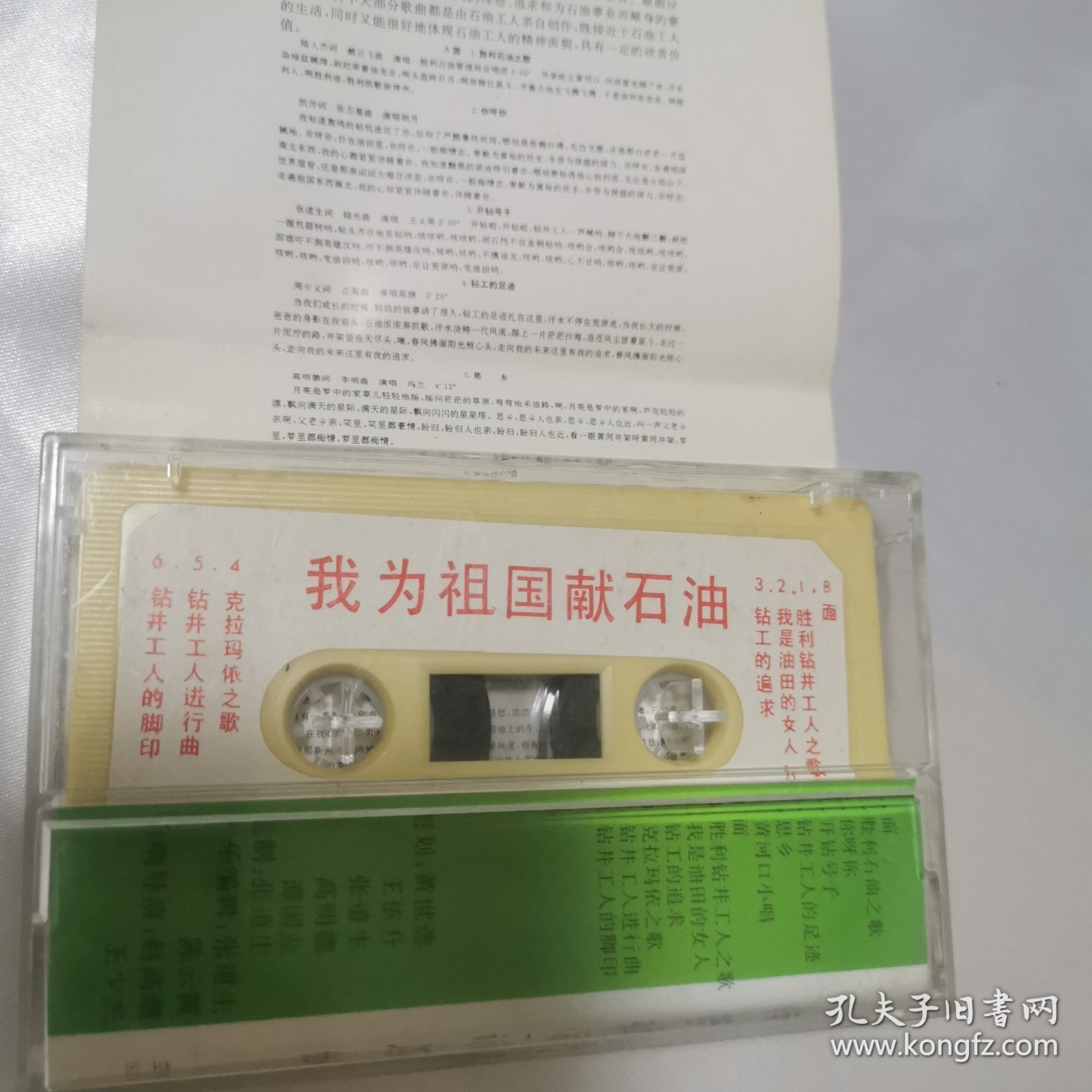 我为祖国献石油磁带(胜利油田钻井文工团)