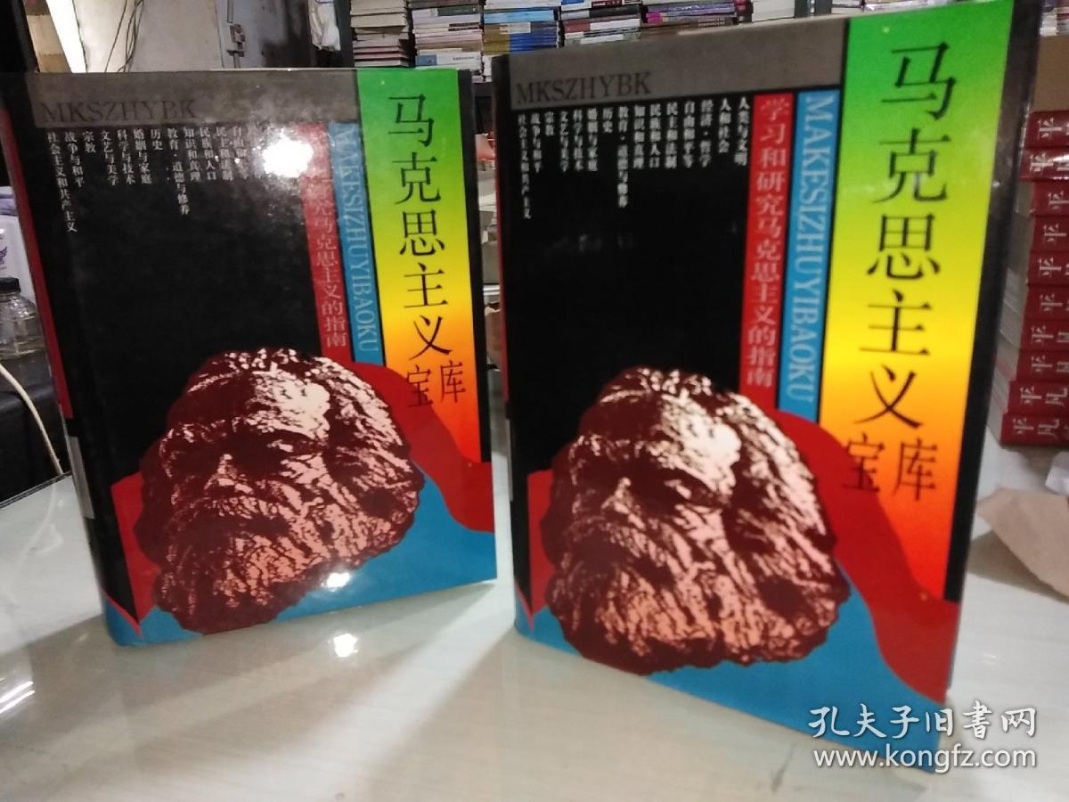 马克思主义宝库【一版一印】