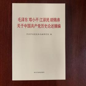 毛泽东邓小平江泽民胡锦涛关于中国共产党历史论述摘编（普及本）