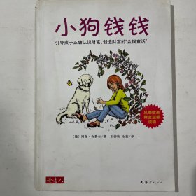 小狗钱钱：引导孩子正确认识财富、创造财富的“金钱童话"