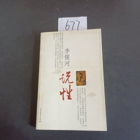 李银河说性