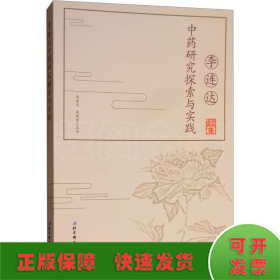 李連達(dá)中藥研究探索與實(shí)踐