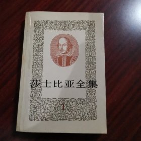 莎士比亚全集（一）