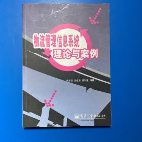 物流管理信息系统理论与案例