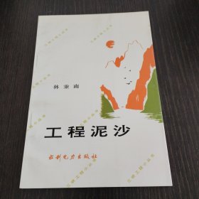 三峽工程小叢書-工程泥沙