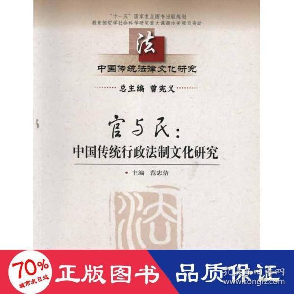 中国传统法律文化研究·官与民：中国传统行政法制文化研究