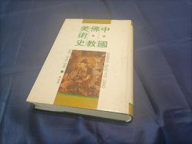 1995年《中国佛教美术史》精装护封全1册，16开本，书目文献出版社一版一印，私藏无写划印章水迹，外观如图品不错。