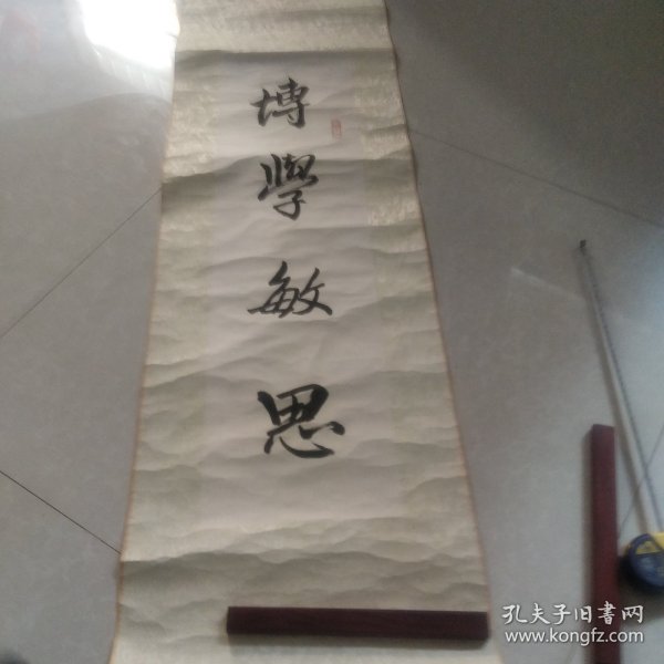 字画:博学敏思