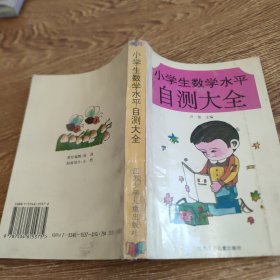 小学生数学水平自测大全