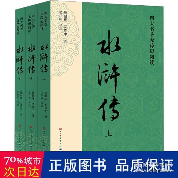 四大名著无障碍阅读·《水浒传》