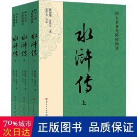 四大名著无障碍阅读·《水浒传》