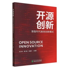 开源创新:数智时代高效创新模式