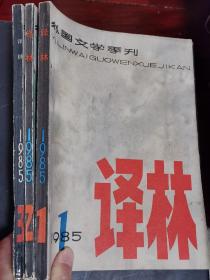 译林 1985年1，2，3期