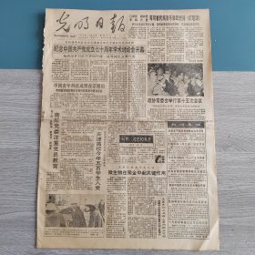 光明日报1991年6月28日（4开四版） 他的中国心。 纪念中国共产党成立七十周年学术讨论会开幕。 南航党委注重党员教育。 微生物在聚金中起关键作用。 齐鲁秋菊。 区校联合培养新型农村建设人才。 百年奋斗求真理历尽沧桑世进行。