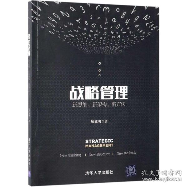 战略管理：新思维、新架构、新方法