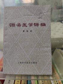 谦斋医学讲稿