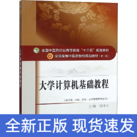 大學(xué)計(jì)算機(jī)基礎(chǔ)教程