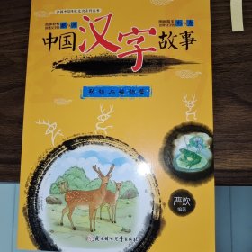 中国汉字故事（动物与植物篇）/弘扬中国传统文化系列丛书