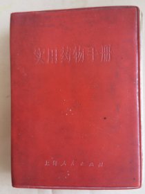 实用药物手册