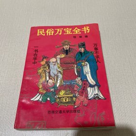 民俗万宝全书