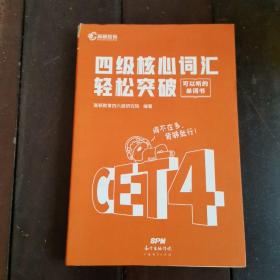 现货备考2021年12月大学英语四级预测核心词汇单词书高频cet4级四六级英语用考试资料练习题